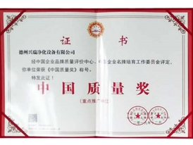 中國質量獎證書